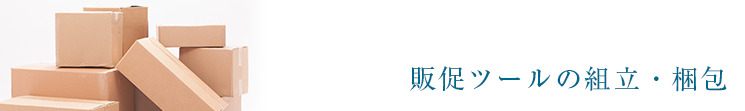 販促ツールの組立・梱包