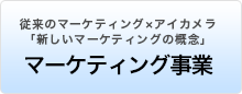 マーケティング事業