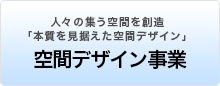 空間デザイン事業